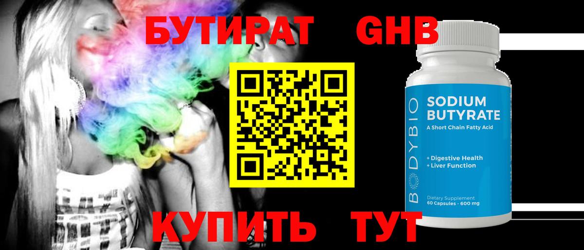 Мариинск  БУТИРАТ  Вход с VPN  Бутират оксибутират 