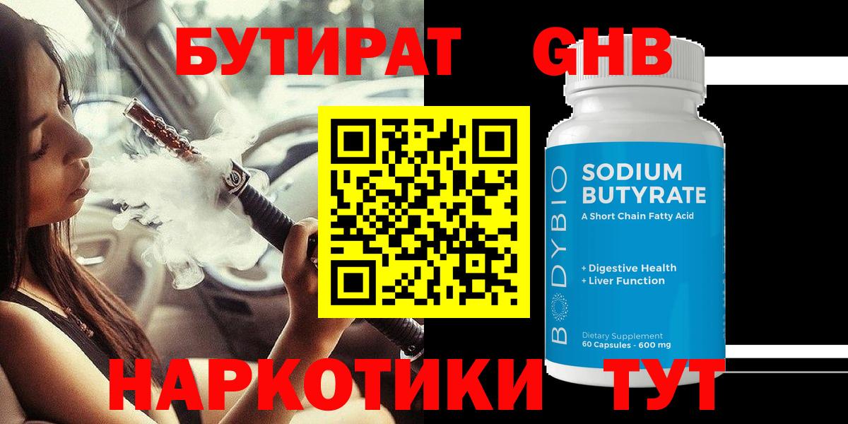 Бутират оксибутират Мариинск