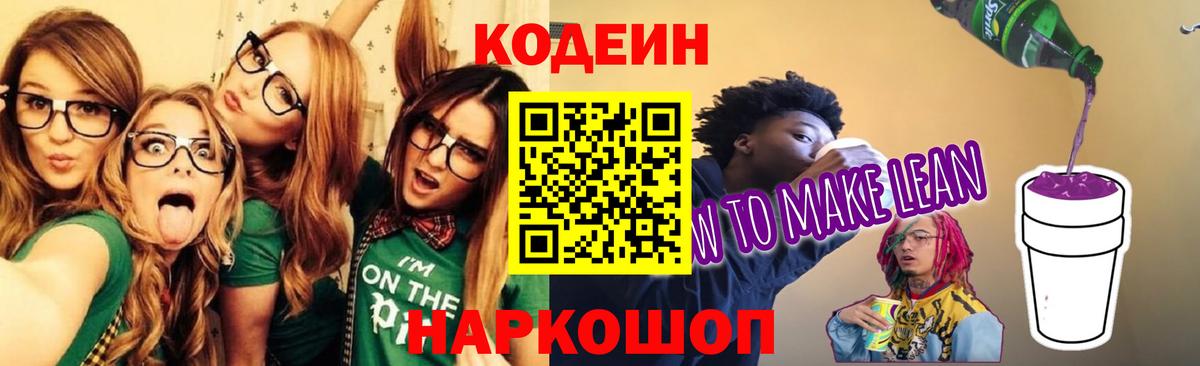 Кодеиновый сироп Lean Purple Drank Мариинск